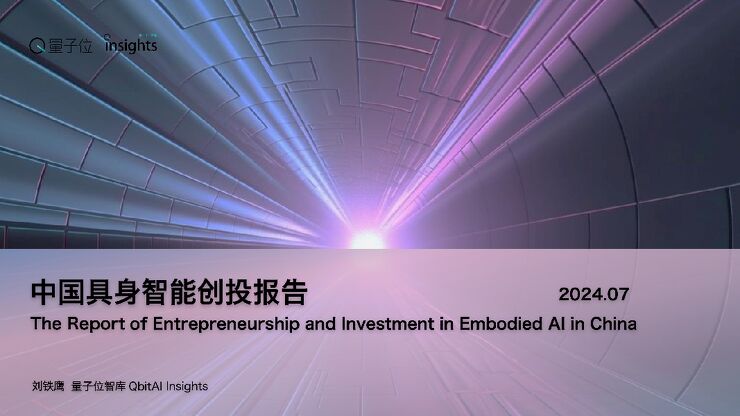中国具身智能创投报告【量子位智库】 .pdf 中国具身智能创投报告【量子位智库】 .pdf