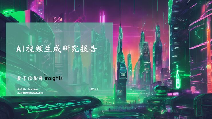 AI视频生成研究报告【量子位智库】.pdf AI视频生成研究报告【量子位智库】.pdf