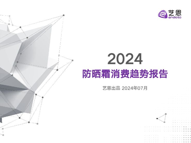 2024防晒霜消费趋势报告-艺恩-202408.pdf 2024防晒霜消费趋势报告-艺恩-202408.pdf