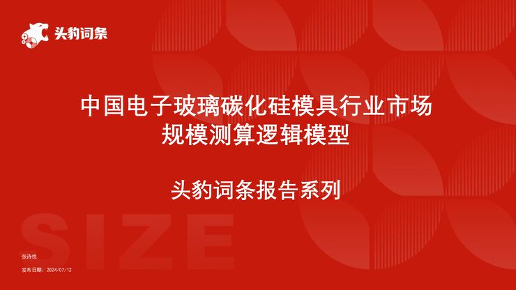 电子玻璃碳化硅模具行业规模.pdf 电子玻璃碳化硅模具行业规模.pdf
