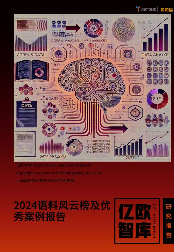 2024语料风云榜及优秀案例报告-亿欧智库-202407.pdf 2024语料风云榜及优秀案例报告-亿欧智库-202407.pdf