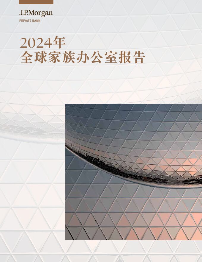 2024年全球家族办公室报告-摩根大通-202408.pdf 2024年全球家族办公室报告-摩根大通-202408.pdf