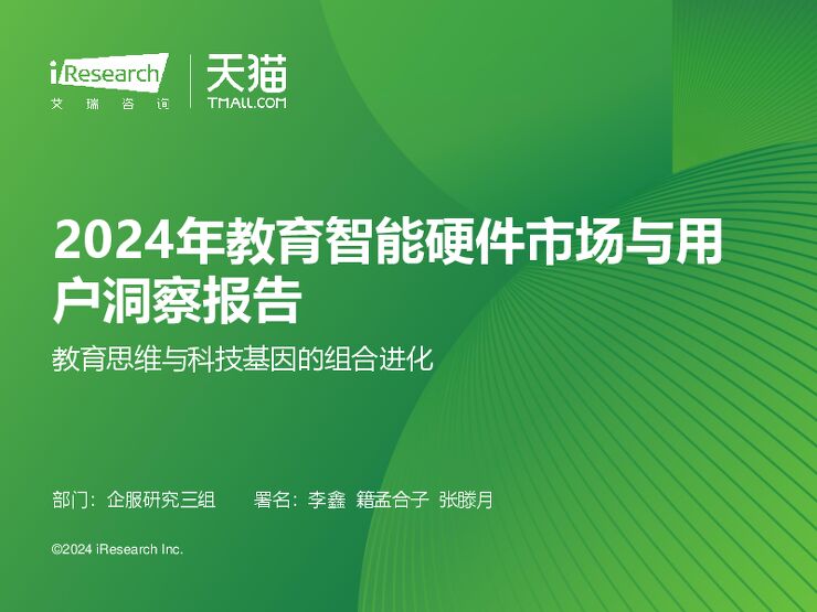 2024年教育智能硬件市场与用户洞察报告-艾瑞咨询x天猫-202408.pdf 2024年教育智能硬件市场与用户洞察报告-艾瑞咨询x天猫-202408.pdf