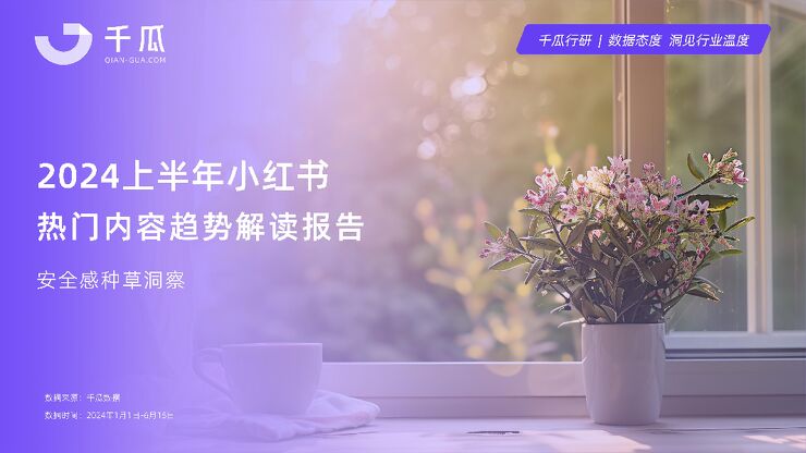 2024上半年小红书热门内容趋势解读报告-千瓜数据-202408.pdf 2024上半年小红书热门内容趋势解读报告-千瓜数据-202408.pdf