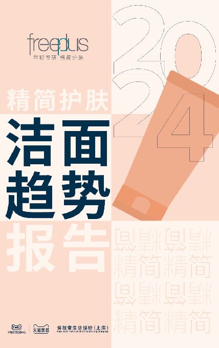 2024精简护肤洁面趋势报告-TMIC-202408.pdf 2024精简护肤洁面趋势报告-TMIC-202408.pdf
