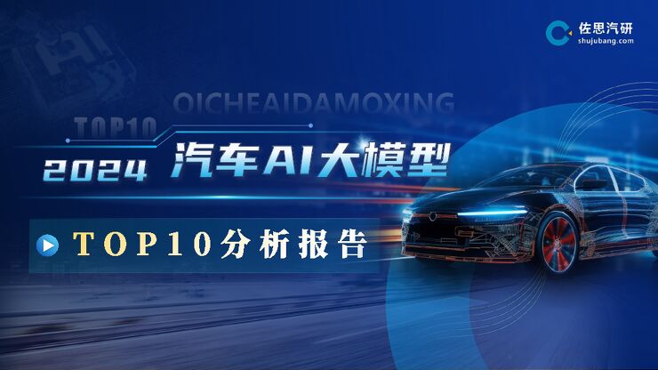 20240806-佐思汽研-2024汽车行业AI大模型TOP10分析报告.pdf 20240806-佐思汽研-2024汽车行业AI大模型TOP10分析报告.pdf