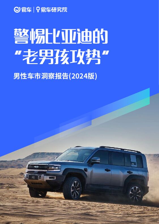 警惕比亚迪的“老男孩”攻势—男性车市洞察报告(2024版)-易车研究院-202408.pdf 警惕比亚迪的“老男孩”攻势—男性车市洞察报告(2024版)-易车研究院-202408.pdf