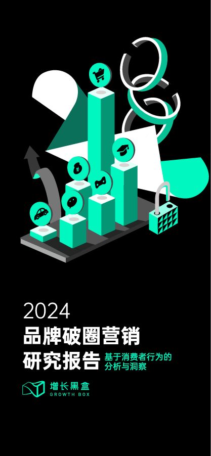 2024品牌破圈营销研究报告-增长黑盒-202408.pdf 2024品牌破圈营销研究报告-增长黑盒-202408.pdf
