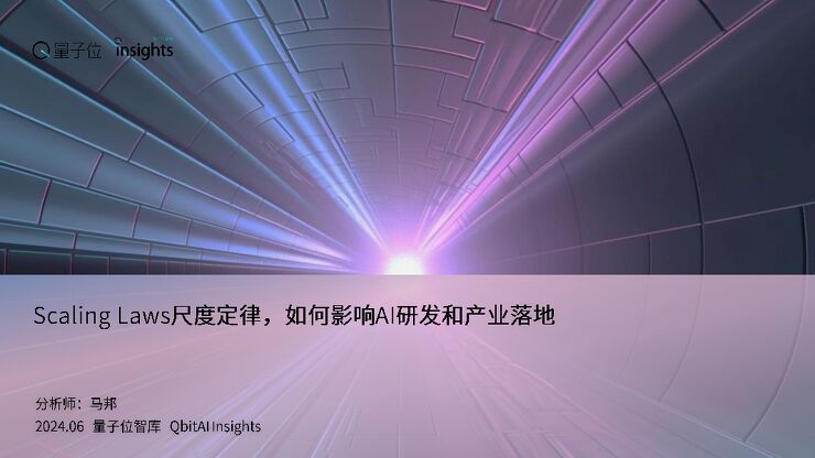 尺度定律科普报告.pdf 尺度定律科普报告.pdf