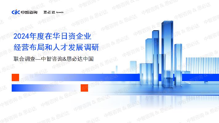 中国2024年度在华日资企业经营布局和人才发展调研报告.pdf 中国2024年度在华日资企业经营布局和人才发展调研报告.pdf