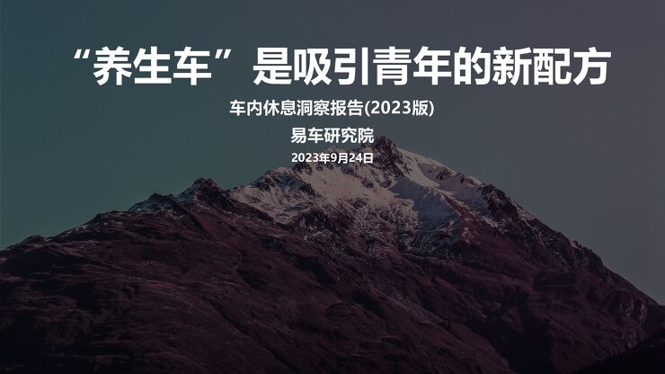 “养生车”是吸引青年的新配方-车内休息洞察报告.pdf “养生车”是吸引青年的新配方-车内休息洞察报告.pdf