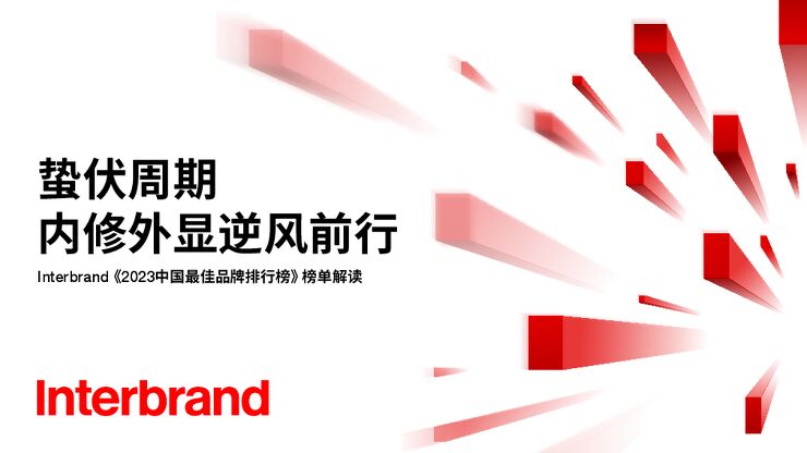 《2023中国最佳品牌排行榜》榜单解读.pdf 《2023中国最佳品牌排行榜》榜单解读.pdf