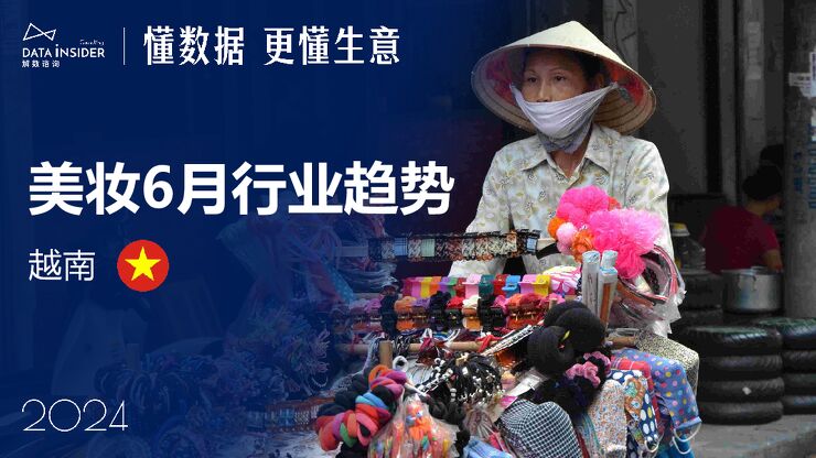 6月美妆出海东南亚市场研究-越南.pdf