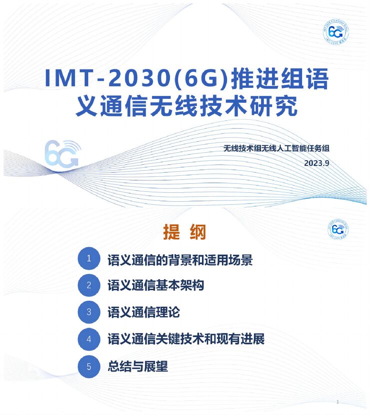 6G推进组：IMT-2030(6G)推进组语义通信无线技术研究报告.pdf