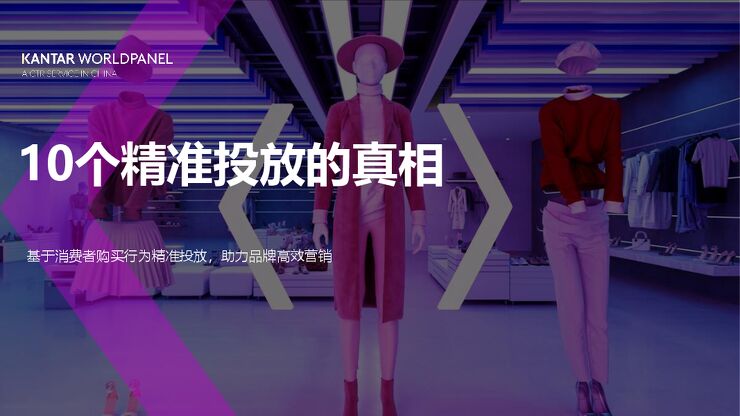 10个精准投放的真相(2024).pdf 10个精准投放的真相(2024).pdf