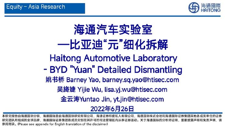 [海通拆车实验室] 比亚迪元EV-拆车报告.pdf