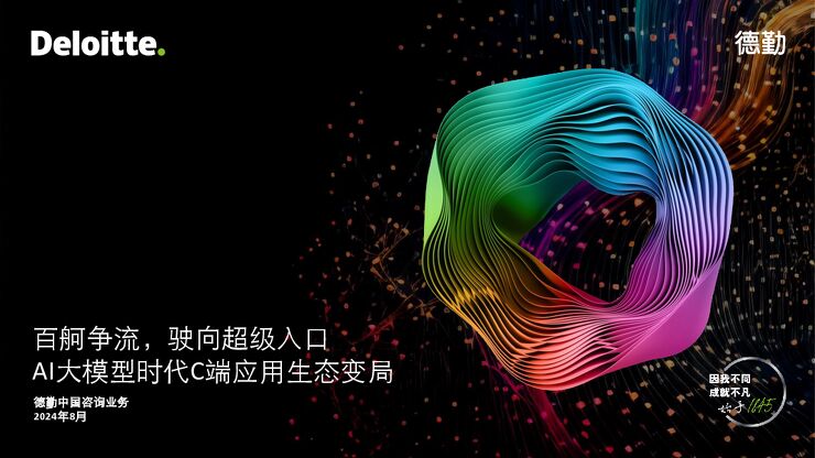 德勤-计算机行业：百舸争流，驶向超级入口，AI大模型时代C端应用生态变局.pdf