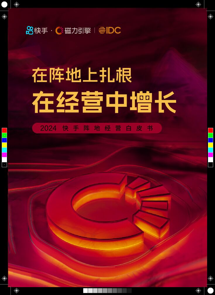 2024快手阵地经营白皮书-快手IDC-202408.pdf 2024快手阵地经营白皮书-快手IDC-202408.pdf