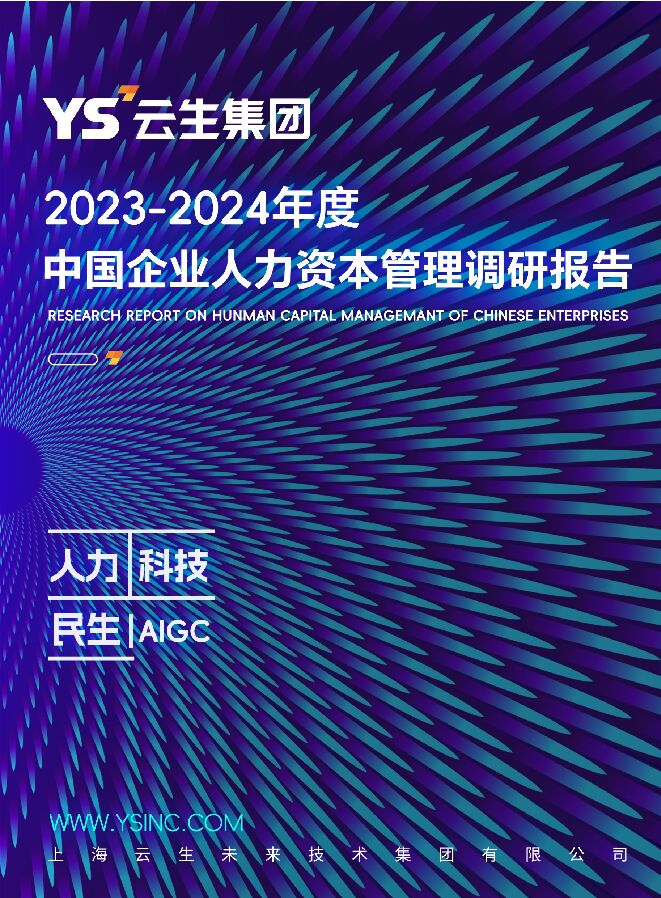 2023-2024年中国企业人力资本管理调研报告.pdf 2023-2024年中国企业人力资本管理调研报告.pdf