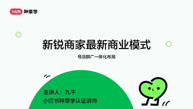 小红书新锐商家最新商业模式-号店群广一体化布局.pdf