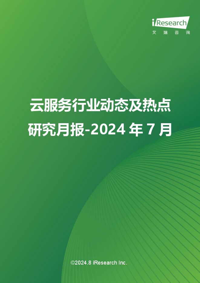 云服务行业动态及热点研究月报-2024年7月.pdf 云服务行业动态及热点研究月报-2024年7月.pdf