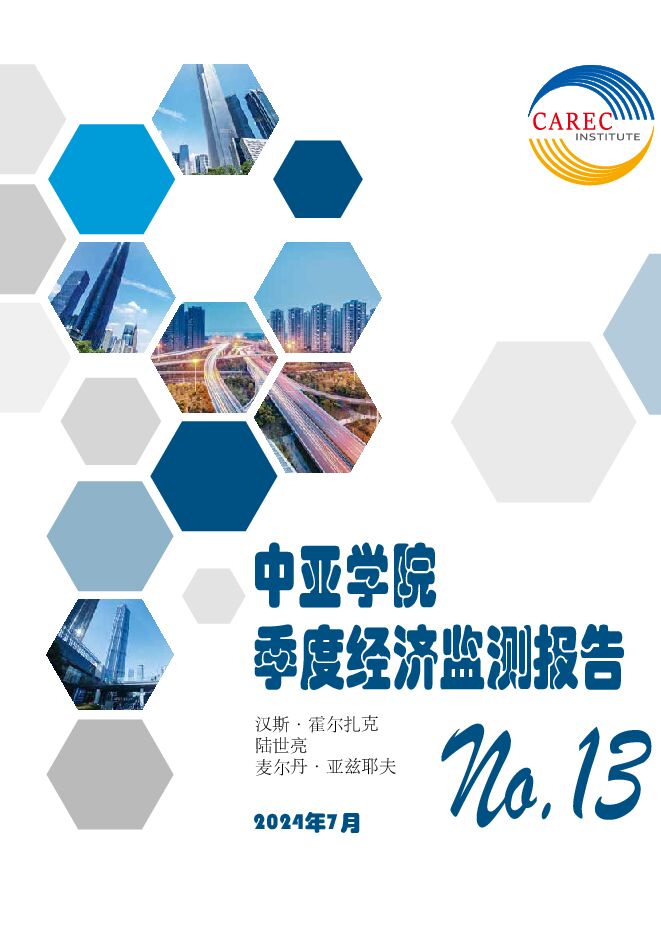2024中亚区域季度经济监测报告(第十三期).pdf 2024中亚区域季度经济监测报告(第十三期).pdf