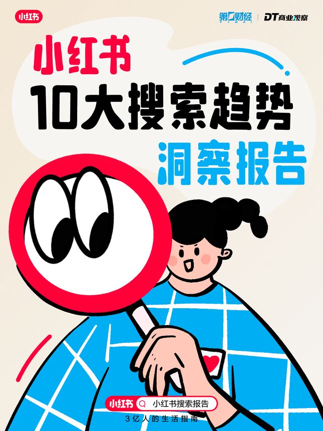 2024小红书10大搜索趋势洞察报告-DT研究院-202408.pdf 2024小红书10大搜索趋势洞察报告-DT研究院-202408.pdf