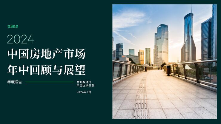 2024中国房地产市场年中回顾与展望报告-世邦魏理仕-202408.pdf 2024中国房地产市场年中回顾与展望报告-世邦魏理仕-202408.pdf