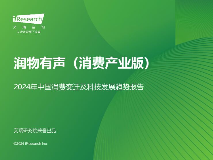 润物有声消费版-2024年中国消费变迁及科技发展趋势报告-艾瑞咨询-202408.pdf 润物有声消费版-2024年中国消费变迁及科技发展趋势报告-艾瑞咨询-202408.pdf