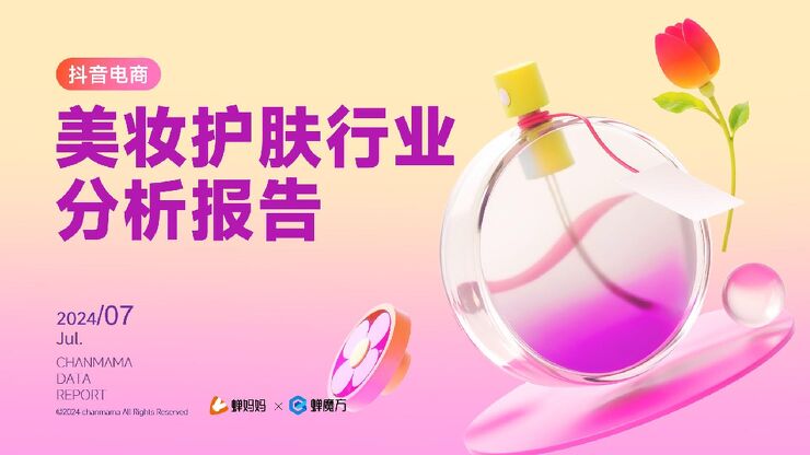 2024抖音电商美妆护肤行业分析报告-蝉妈妈-202408.pdf