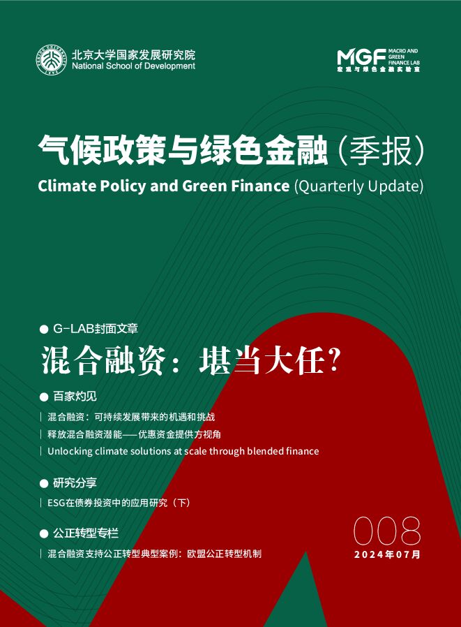 2024年7月气候政策与绿色金融(季报).pdf 2024年7月气候政策与绿色金融(季报).pdf