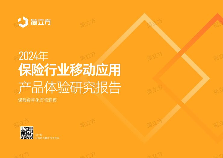 2024年保险行业移动应用产品体验研究报告.pdf 2024年保险行业移动应用产品体验研究报告.pdf
