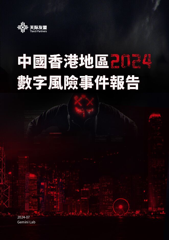 2024中国香港地区数字风险事件报告.pdf 2024中国香港地区数字风险事件报告.pdf