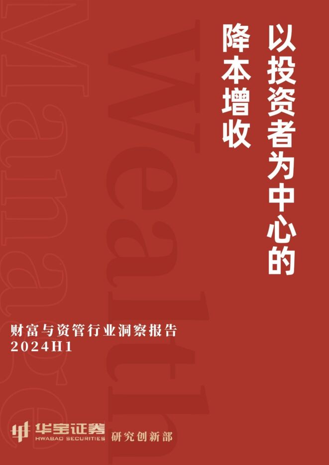 2024H1财富与资管行业洞察报告-华宝证券-202408.pdf 2024H1财富与资管行业洞察报告-华宝证券-202408.pdf