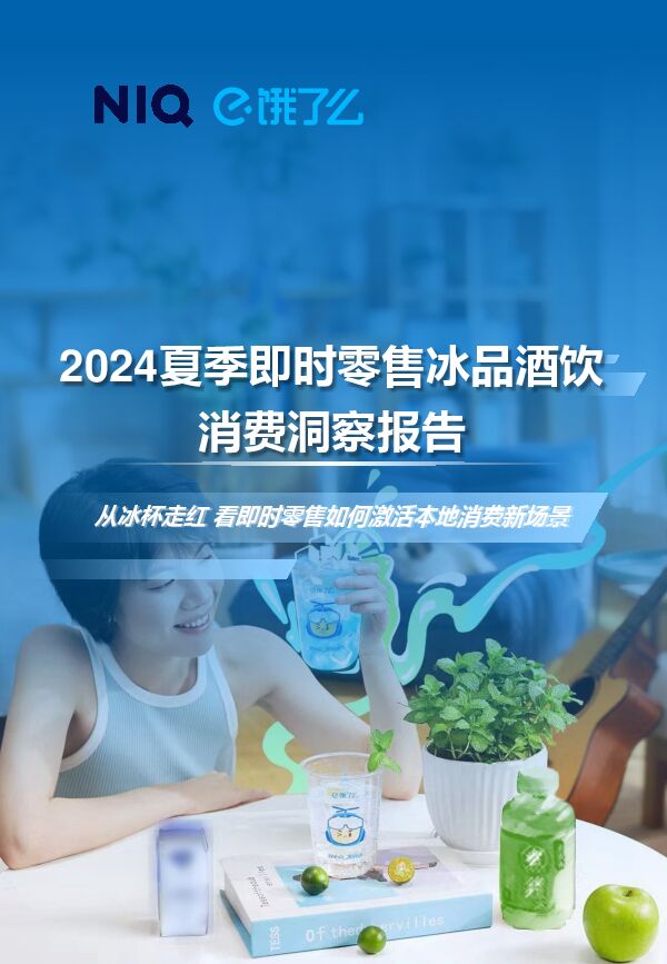 2024夏季即时零售冰品酒饮消费洞察报告-尼尔森IQx饿了么-202408.pdf 2024夏季即时零售冰品酒饮消费洞察报告-尼尔森IQx饿了么-202408.pdf