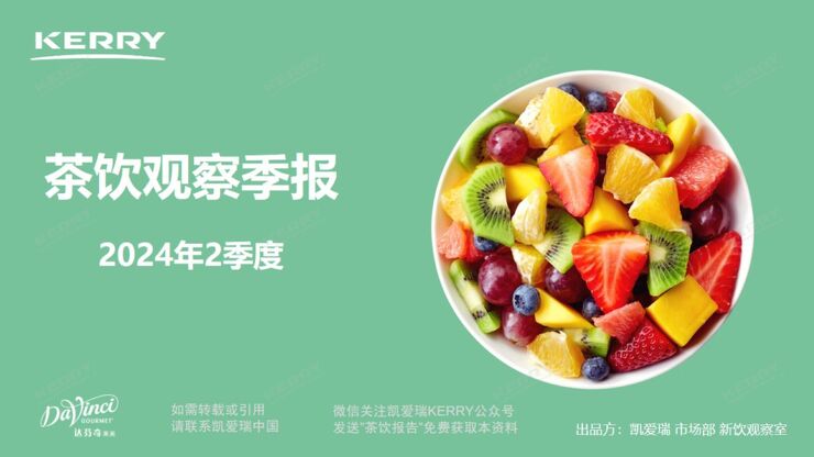 2024年2季度茶饮观察季报-凯爱瑞-202408.pdf 2024年2季度茶饮观察季报-凯爱瑞-202408.pdf