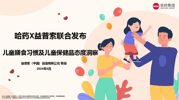 儿童膳食习惯及儿童保健品态度洞察-哈药x益普索-202408.pdf 儿童膳食习惯及儿童保健品态度洞察-哈药x益普索-202408.pdf