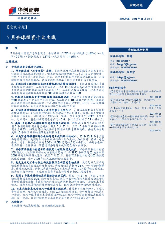 7月全球投资十大主线-华创证券-20240810.pdf 7月全球投资十大主线-华创证券-20240810.pdf