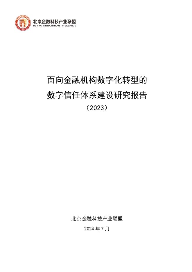 北京金融科技产业联盟:面向金融机构数字化转型的数字信任体系建设研究报告.pdf 北京金融科技产业联盟:面向金融机构数字化转型的数字信任体系建设研究报告.pdf