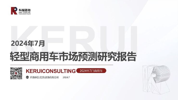 乘联会:2024年7月轻型商用车市场预测研究报告.pdf 乘联会:2024年7月轻型商用车市场预测研究报告.pdf