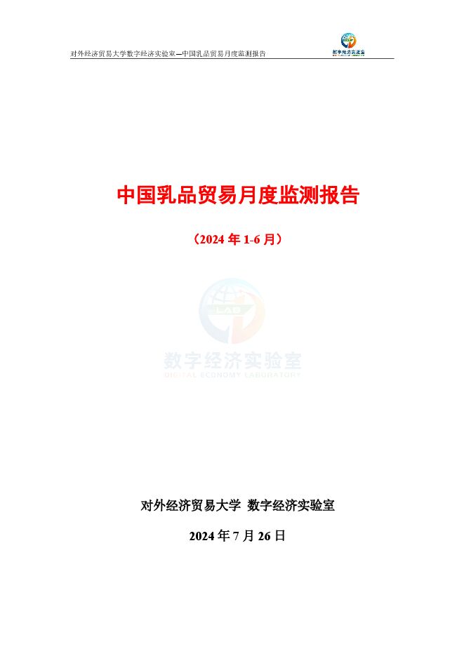 UIBE数字经济实验室:中国乳品贸易月度监测报告(2024年1-6月).pdf UIBE数字经济实验室:中国乳品贸易月度监测报告(2024年1-6月).pdf