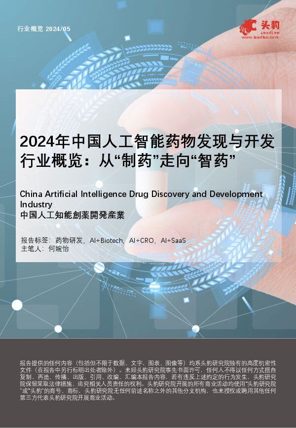 头豹:2024年中国人工智能药物发现与开发行业概览-从“制药”走向“智药”.pdf 头豹:2024年中国人工智能药物发现与开发行业概览-从“制药”走向“智药”.pdf
