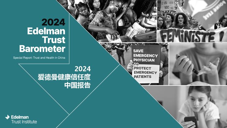 Edelman爱德曼:2024爱德曼健康信任度中国报告.pdf Edelman爱德曼:2024爱德曼健康信任度中国报告.pdf