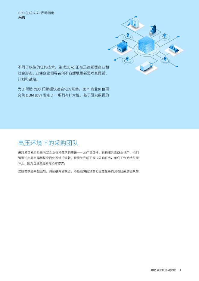 IBM商业价值研究院:2024年CEO生成式AI行动指南采购.pdf IBM商业价值研究院:2024年CEO生成式AI行动指南采购.pdf