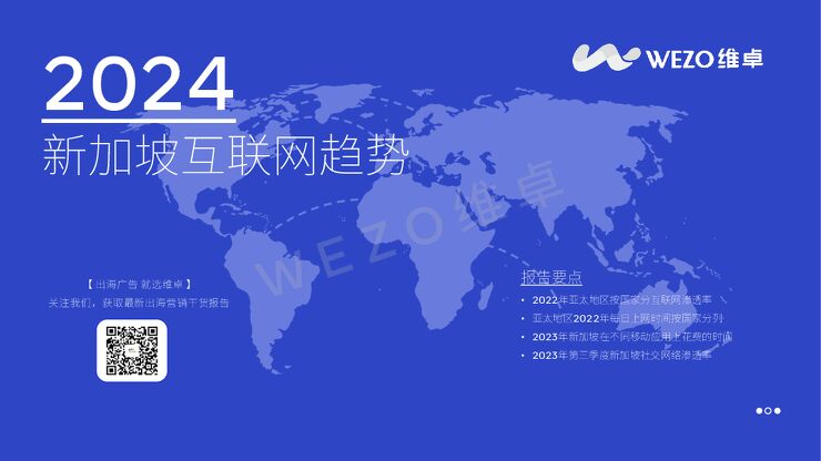 维卓-互联网行业:2024新加坡互联网趋势.pdf 维卓-互联网行业:2024新加坡互联网趋势.pdf