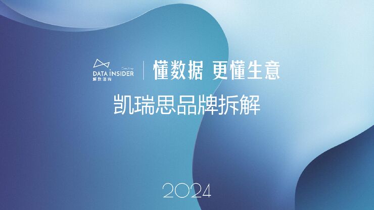 2024凯瑞思品牌拆解报告-解数咨询-202408.pdf