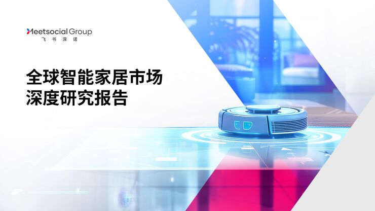2024全球智能家居市场深度研究报告-飞书深诺-202408.pdf 2024全球智能家居市场深度研究报告-飞书深诺-202408.pdf