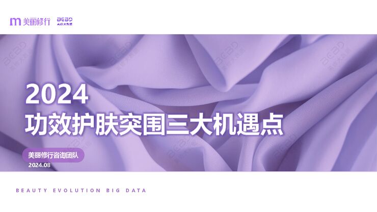2024功效护肤突围三大机遇点-美丽修行-202408.pdf 2024功效护肤突围三大机遇点-美丽修行-202408.pdf
