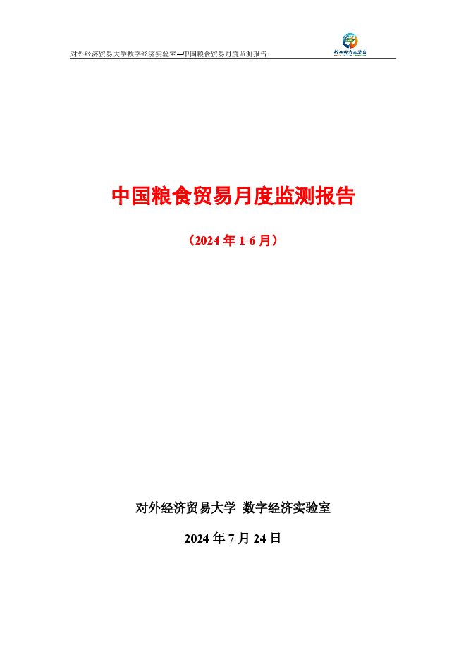 中国粮食贸易月度监测报告（2024年1-6月）.pdf