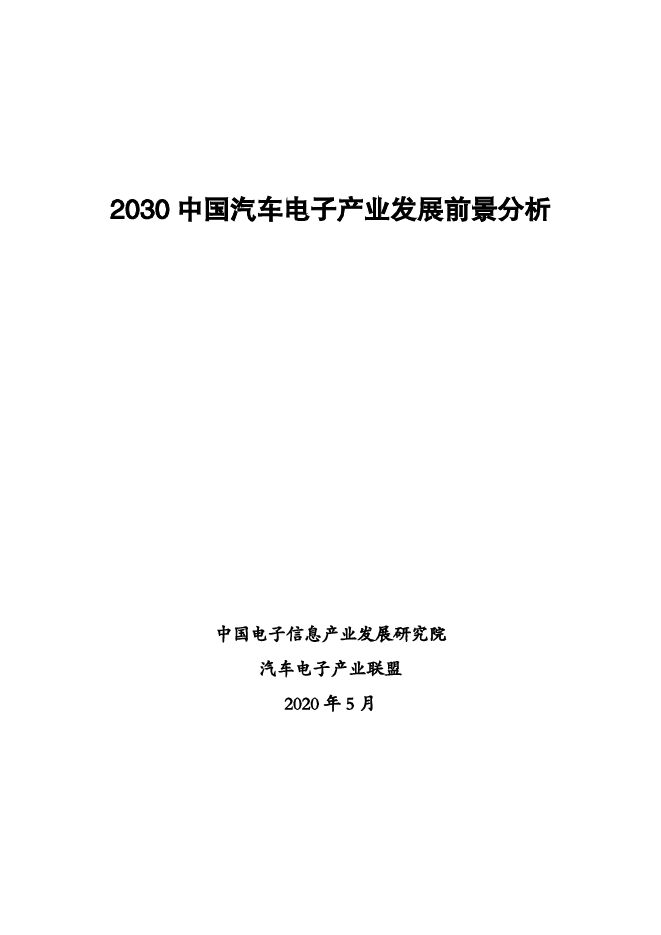 2030 中国汽车电子产业发展前景分析 .pdf 2030 中国汽车电子产业发展前景分析 .pdf